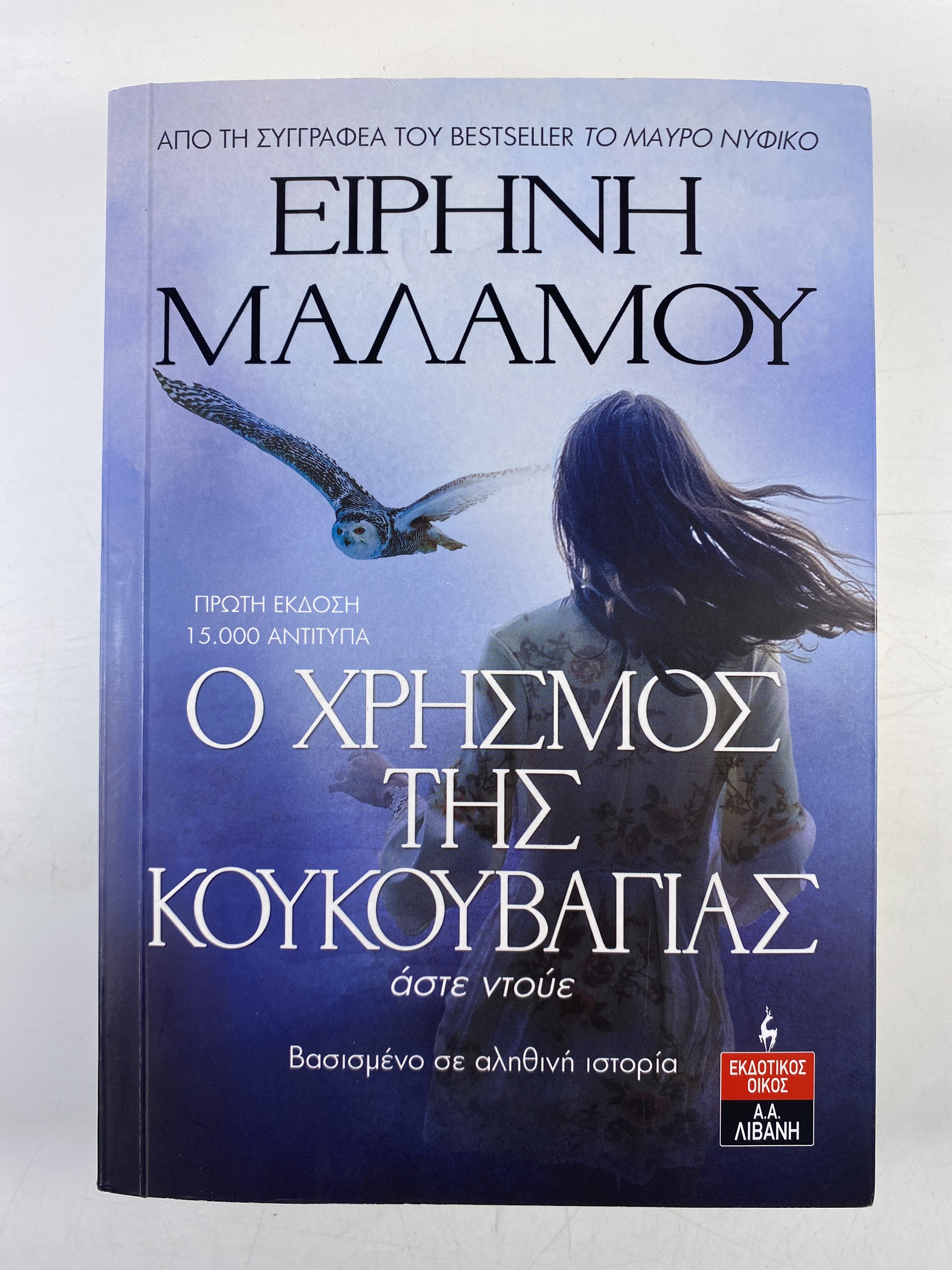 Levně Ο χρησμός της κουκουβάγιας
