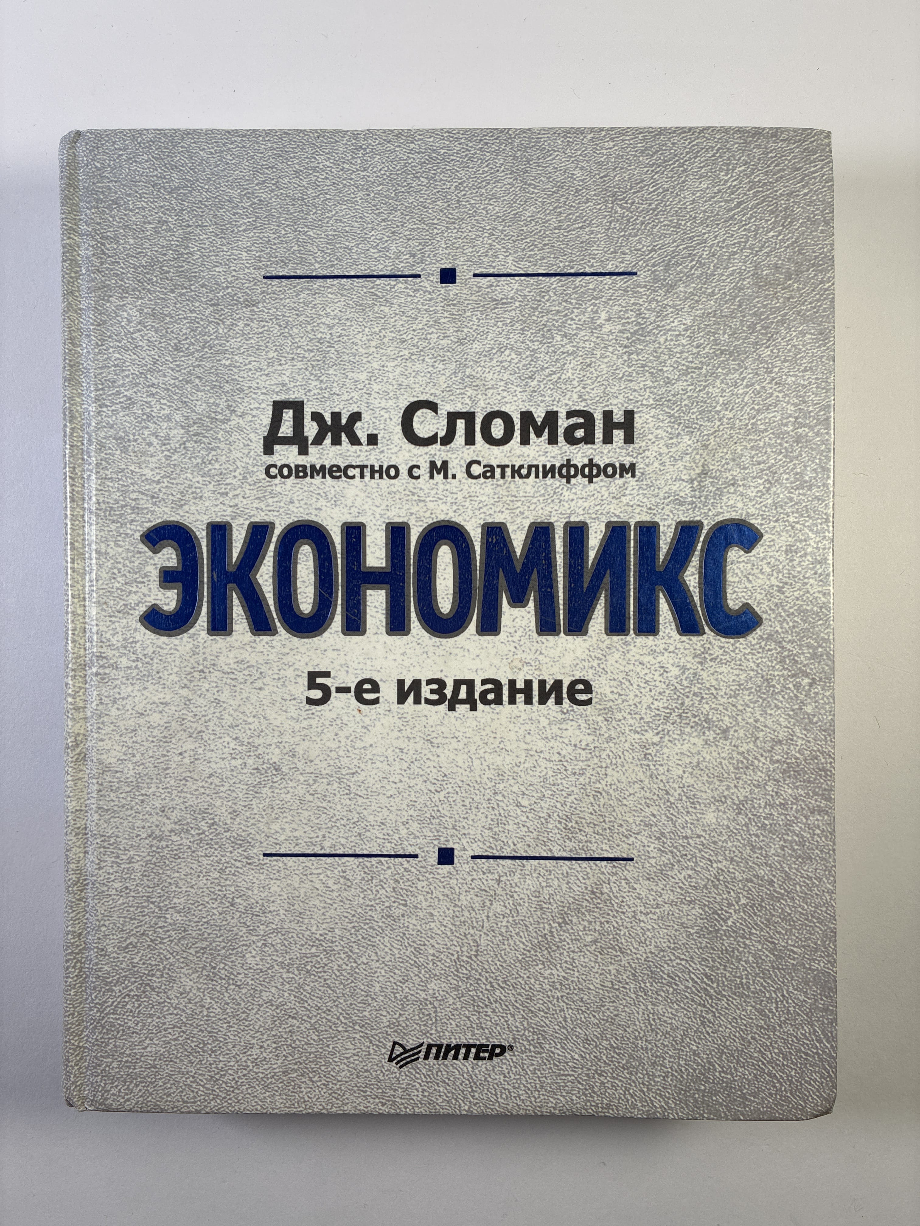 Levně Экономикс, 5-е издание